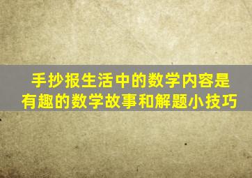 手抄报生活中的数学内容是有趣的数学故事和解题小技巧