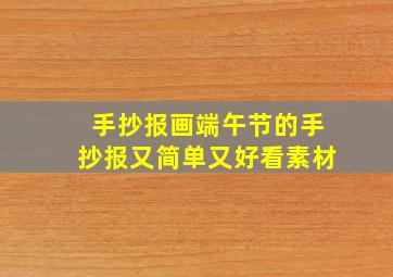 手抄报画端午节的手抄报又简单又好看素材