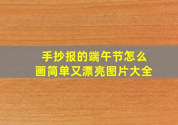 手抄报的端午节怎么画简单又漂亮图片大全