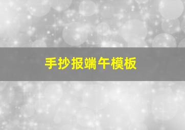 手抄报端午模板