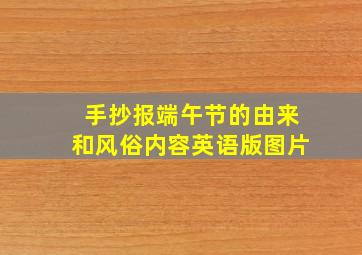 手抄报端午节的由来和风俗内容英语版图片