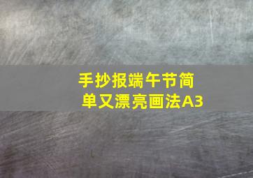 手抄报端午节简单又漂亮画法A3