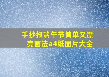 手抄报端午节简单又漂亮画法a4纸图片大全