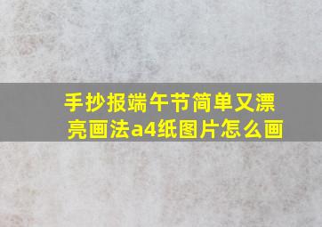 手抄报端午节简单又漂亮画法a4纸图片怎么画