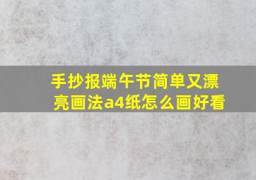 手抄报端午节简单又漂亮画法a4纸怎么画好看