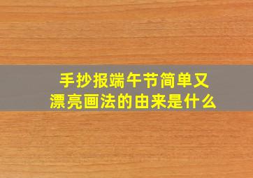 手抄报端午节简单又漂亮画法的由来是什么