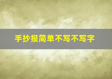 手抄报简单不写不写字