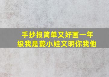 手抄报简单又好画一年级我是夔小娃文明你我他