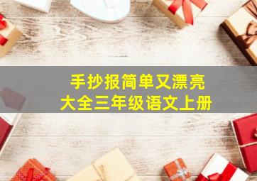 手抄报简单又漂亮大全三年级语文上册