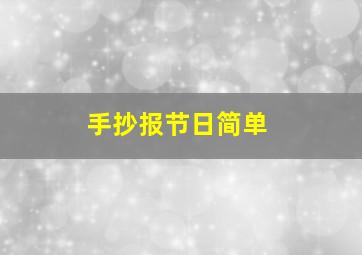 手抄报节日简单