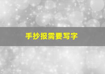 手抄报需要写字