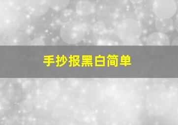 手抄报黑白简单