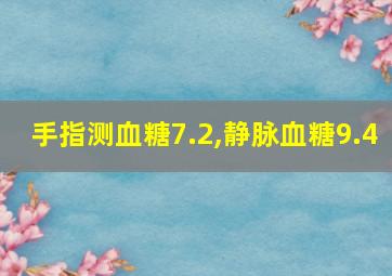 手指测血糖7.2,静脉血糖9.4