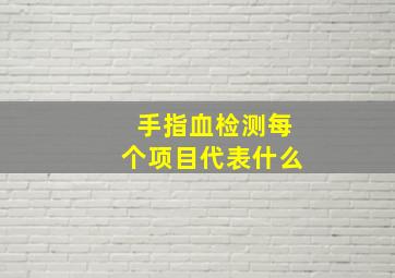 手指血检测每个项目代表什么