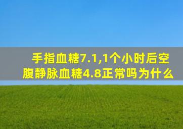 手指血糖7.1,1个小时后空腹静脉血糖4.8正常吗为什么