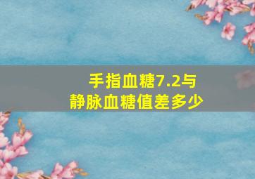 手指血糖7.2与静脉血糖值差多少