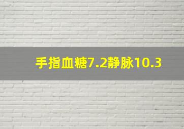 手指血糖7.2静脉10.3