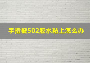 手指被502胶水粘上怎么办