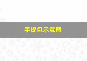 手提包示意图