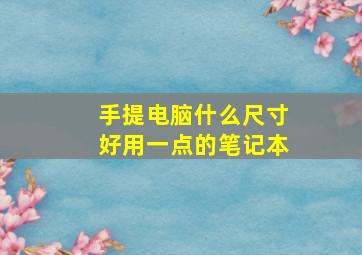 手提电脑什么尺寸好用一点的笔记本