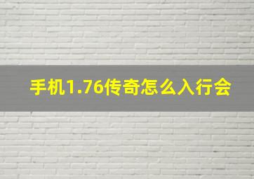 手机1.76传奇怎么入行会