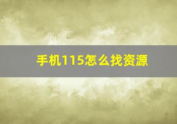 手机115怎么找资源