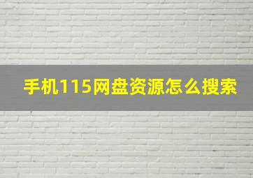 手机115网盘资源怎么搜索