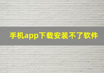 手机app下载安装不了软件