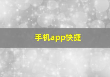 手机app快捷