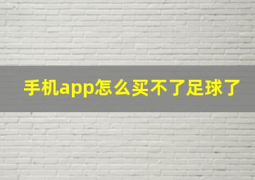 手机app怎么买不了足球了