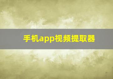 手机app视频提取器