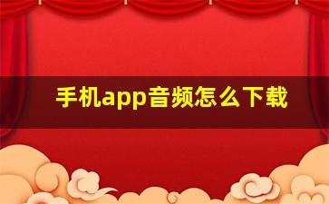 手机app音频怎么下载