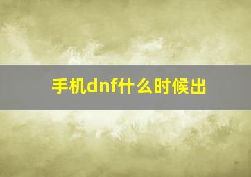 手机dnf什么时候出