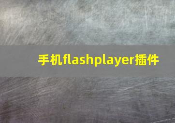 手机flashplayer插件