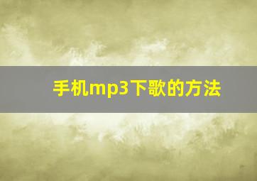 手机mp3下歌的方法