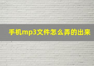 手机mp3文件怎么弄的出来