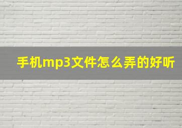 手机mp3文件怎么弄的好听