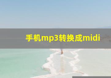 手机mp3转换成midi