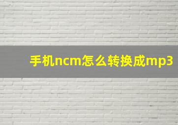 手机ncm怎么转换成mp3