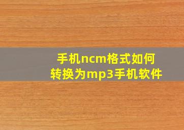 手机ncm格式如何转换为mp3手机软件