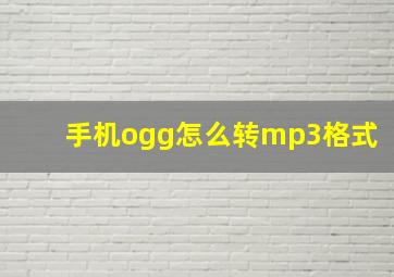 手机ogg怎么转mp3格式