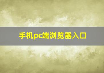 手机pc端浏览器入口