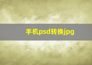 手机psd转换jpg