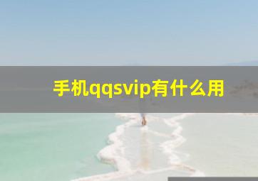 手机qqsvip有什么用