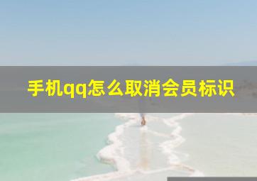 手机qq怎么取消会员标识