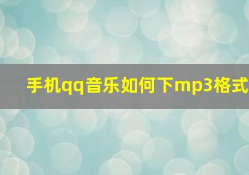 手机qq音乐如何下mp3格式