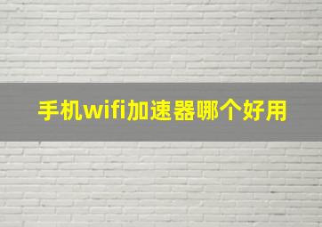 手机wifi加速器哪个好用