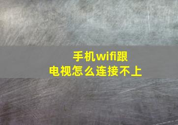 手机wifi跟电视怎么连接不上