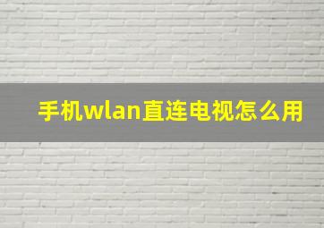 手机wlan直连电视怎么用