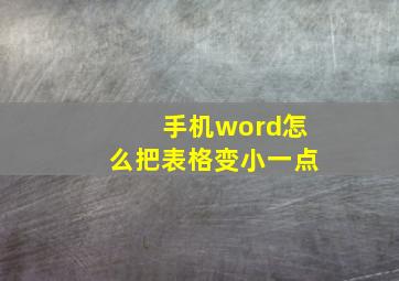 手机word怎么把表格变小一点